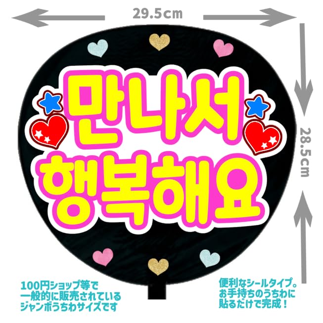 Amazon.co.jp: 応援うちわ文字シール【シール・会えて幸せです 韓国語